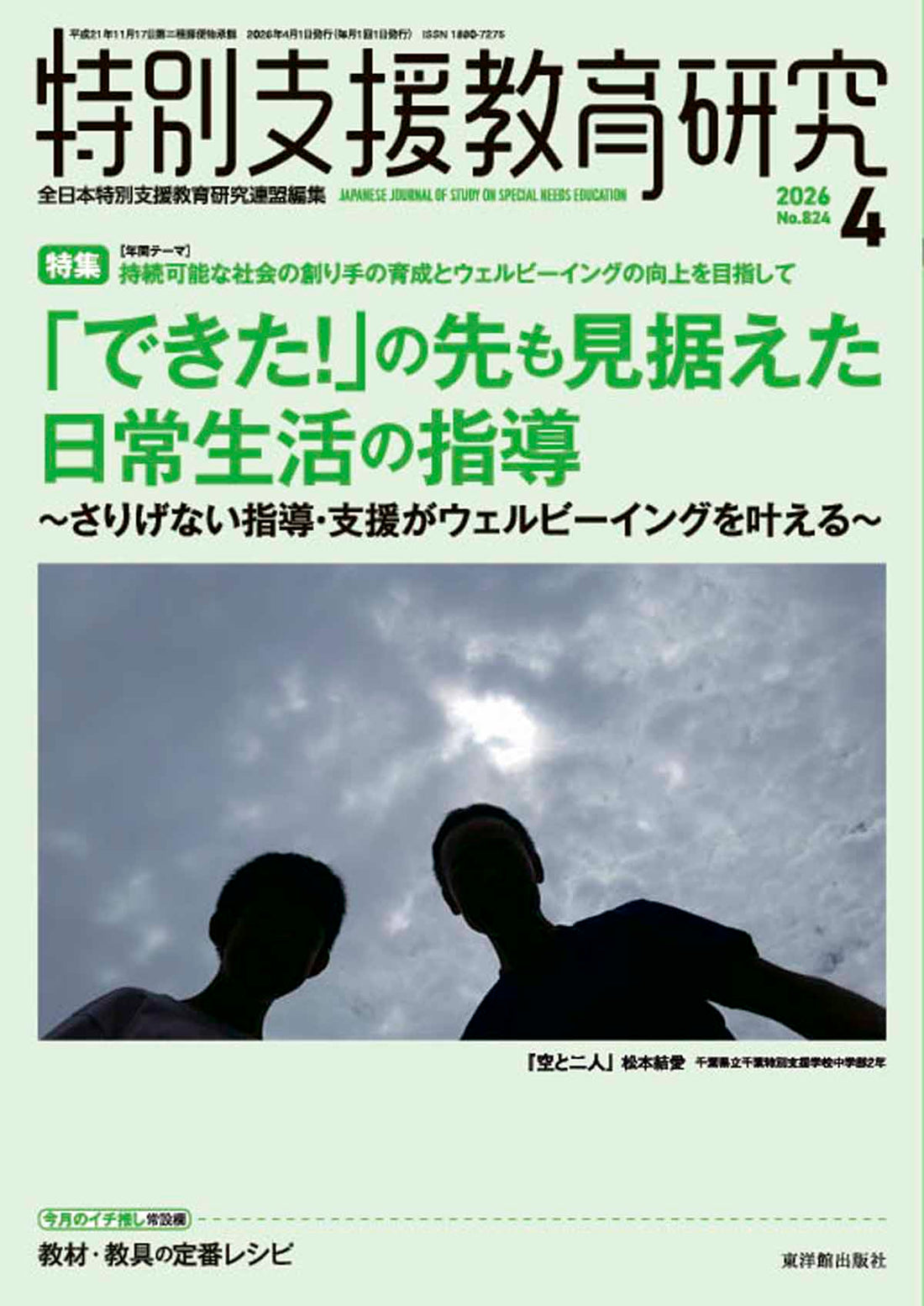 月刊　特別支援教育研究2025年４月号