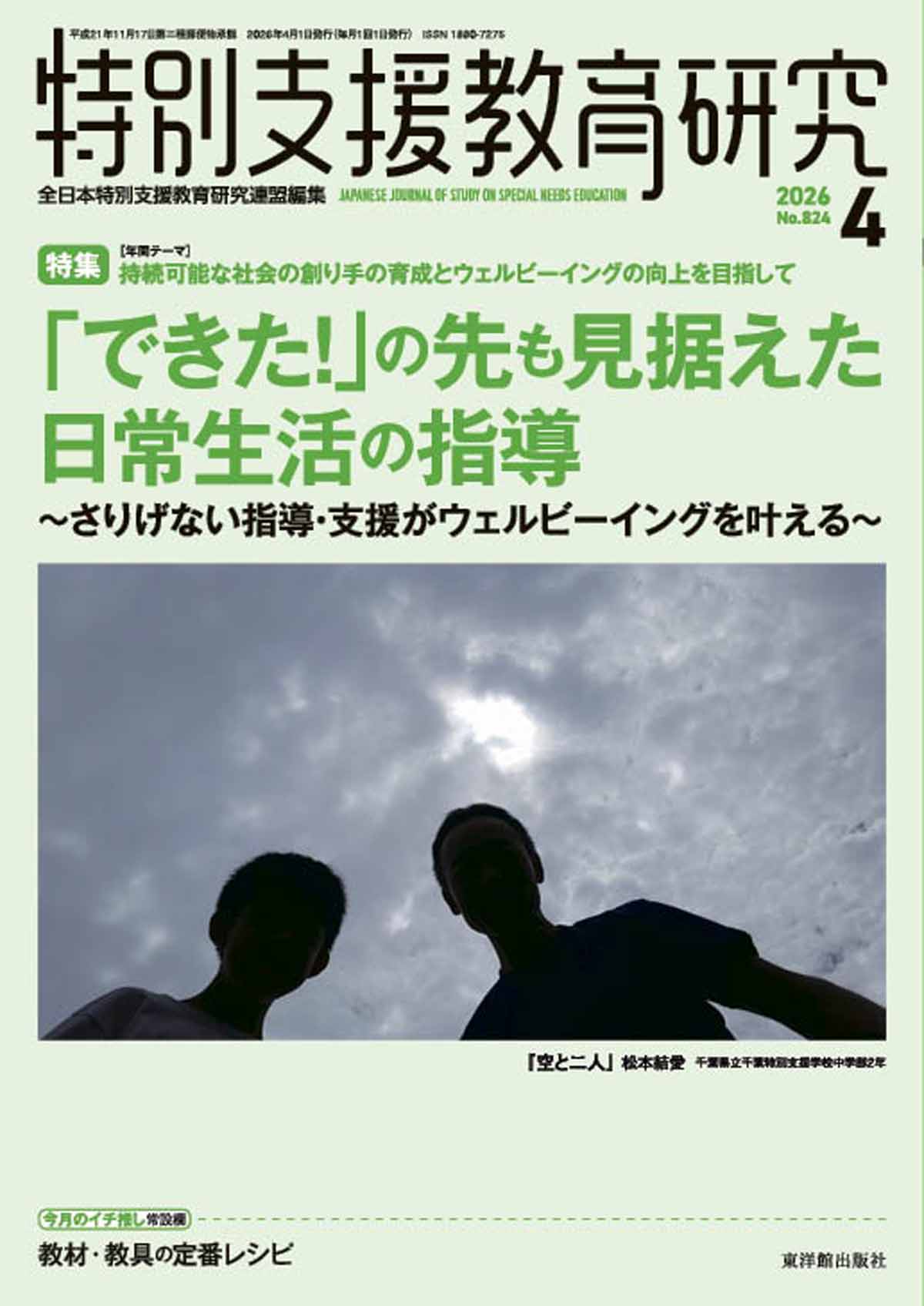 月刊 特別支援教育研究2026年4月号