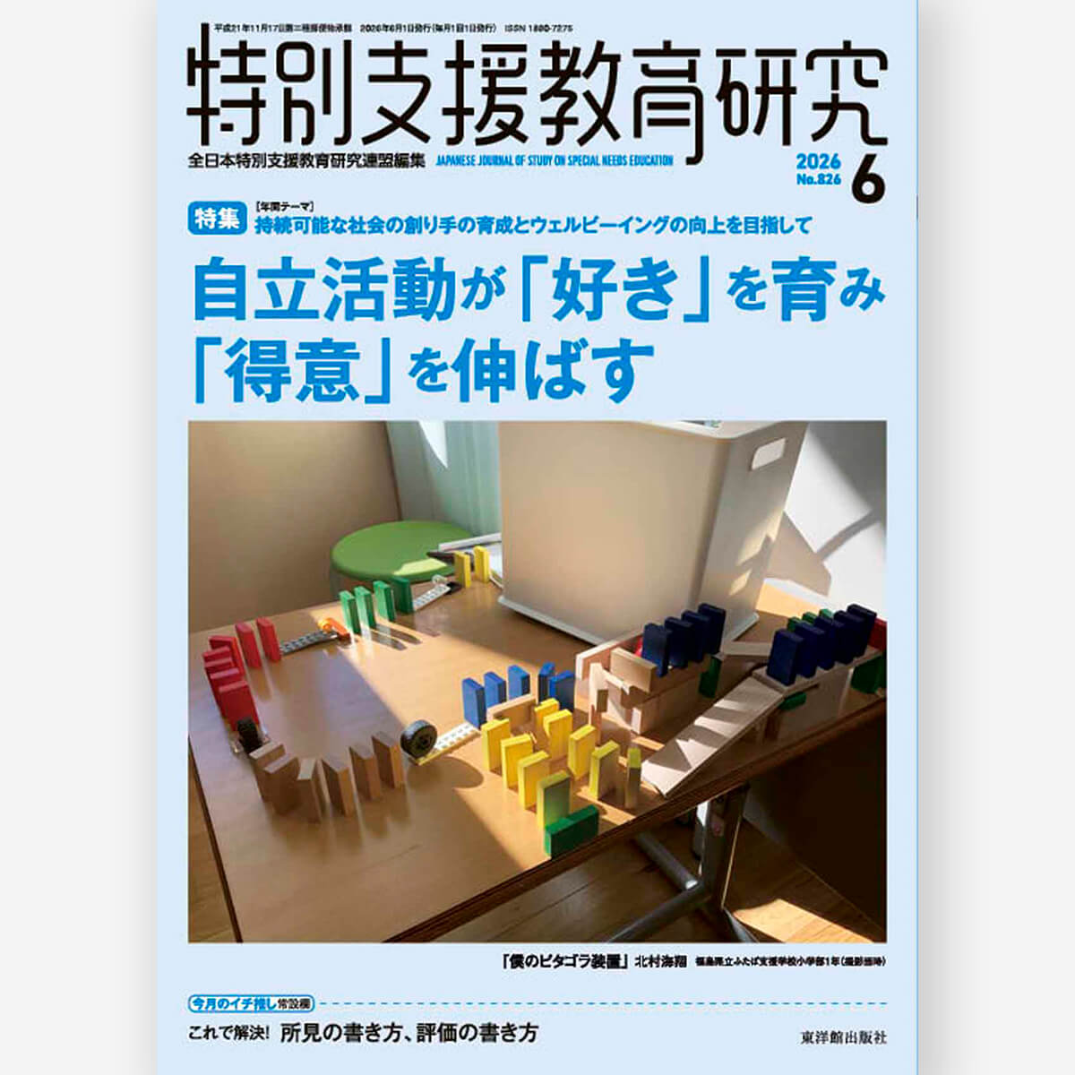 月刊 特別支援教育研究2026年6月号