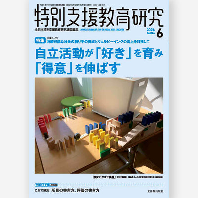 月刊 特別支援教育研究2026年6月号