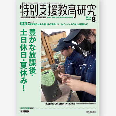 月刊 特別支援教育研究2026年8月号