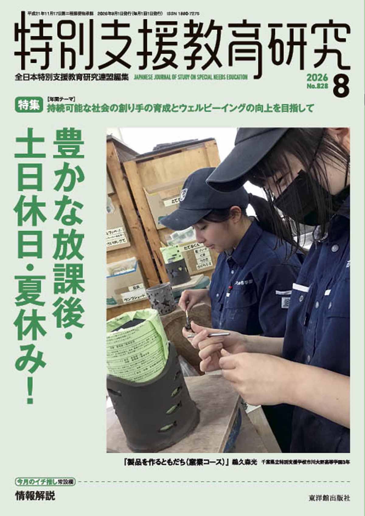 月刊 特別支援教育研究2026年8月号