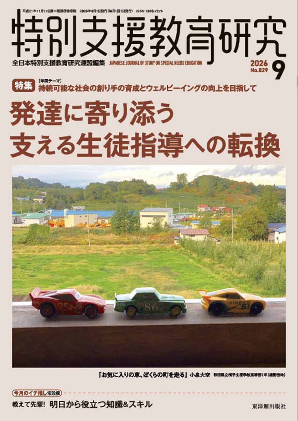 月刊 特別支援教育研究2026年9月号