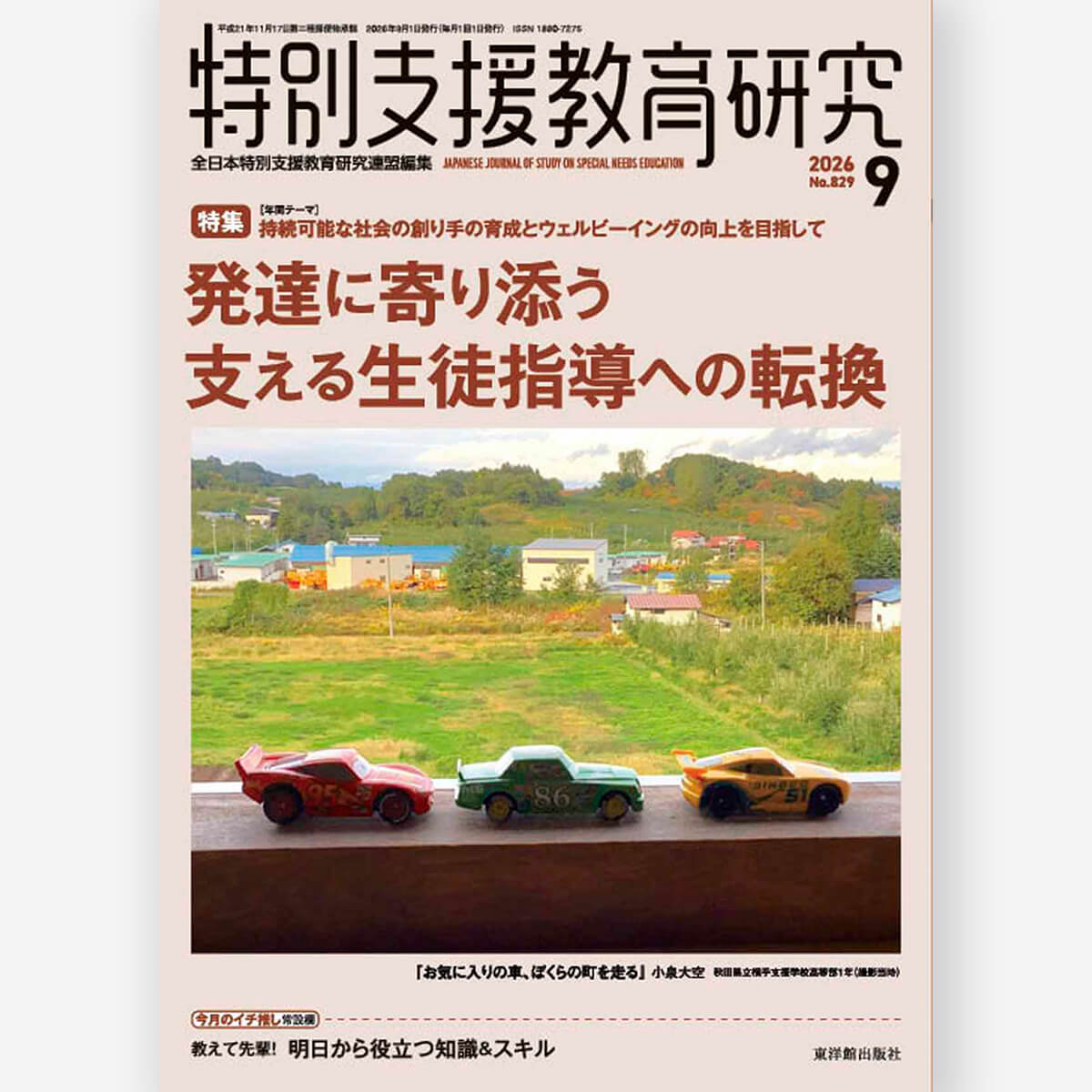 月刊 特別支援教育研究2026年9月号
