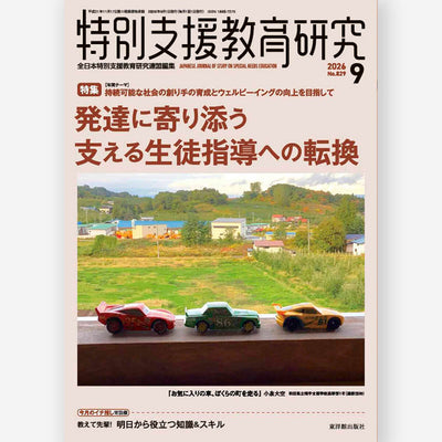 月刊 特別支援教育研究2026年9月号
