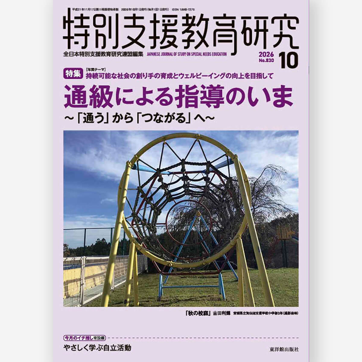 月刊 特別支援教育研究2026年10月号