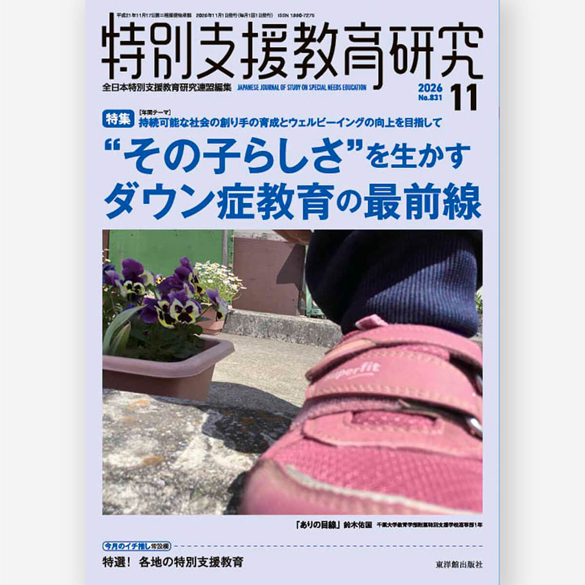 月刊 特別支援教育研究2026年11月号