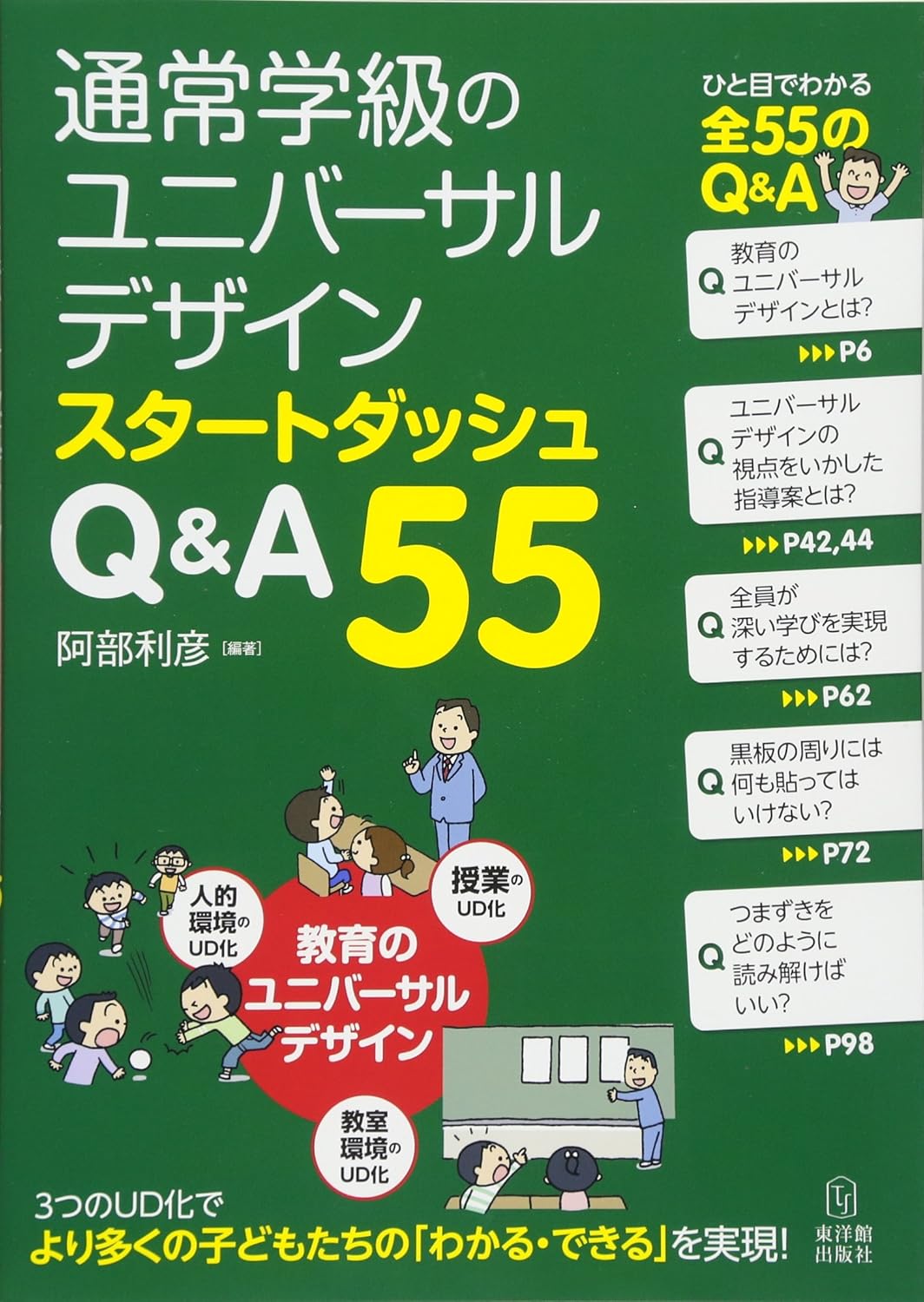 通常学級のユニバーサルデザイン スタートダッシュ Q&A55 – 東洋館出版社