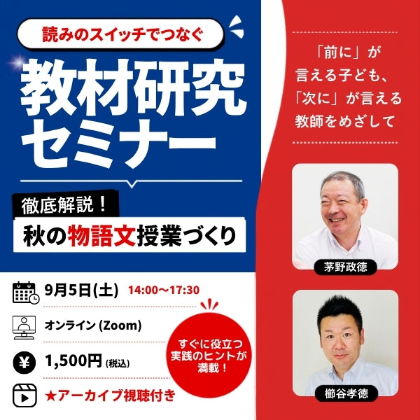 【9/5開催】『読みのスイッチでつなぐ教材研究セミナー』 秋の物語文授業づくり～「前に」が言える子ども、「次に」が言える教師をめざして～