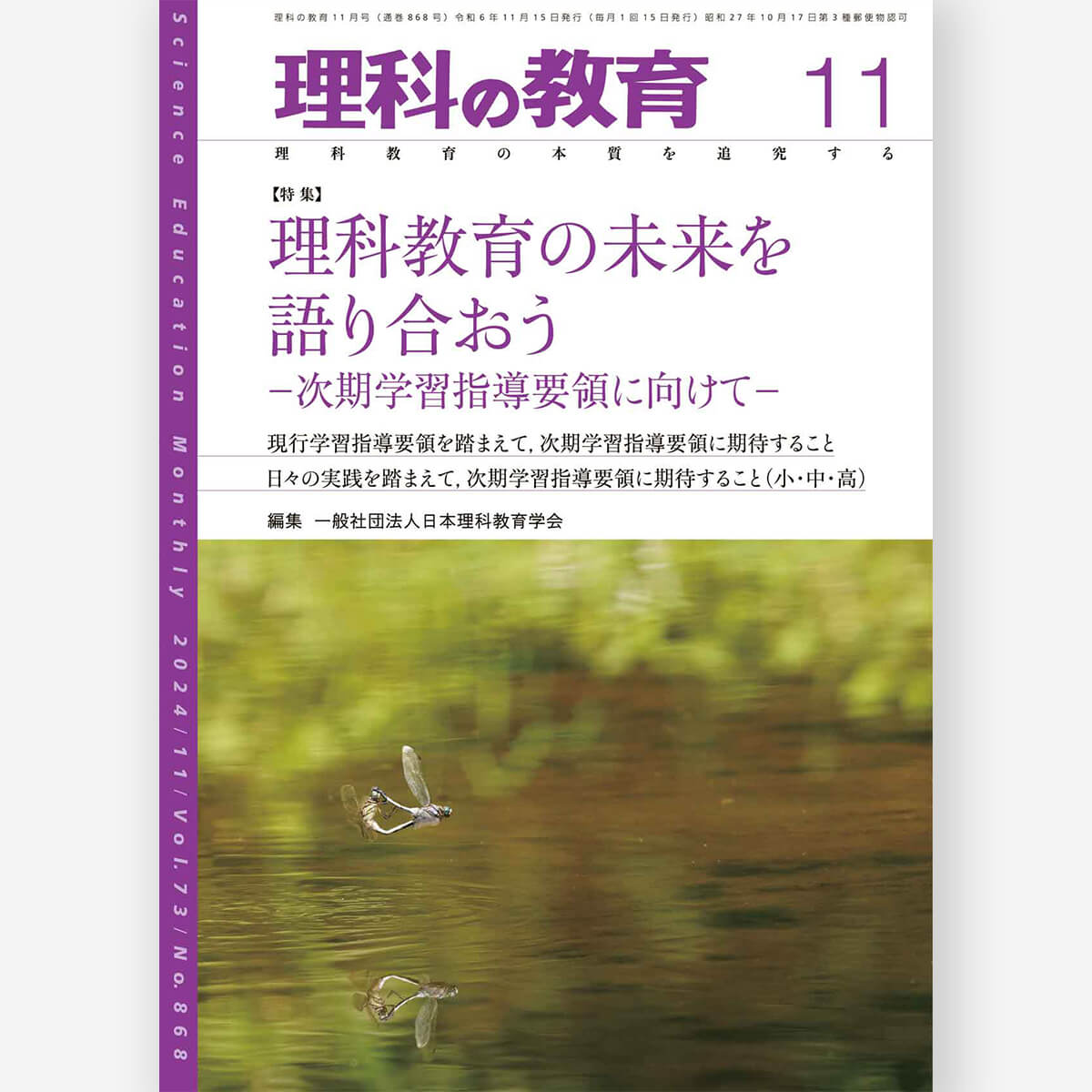 月刊 理科の教育2024年11月号