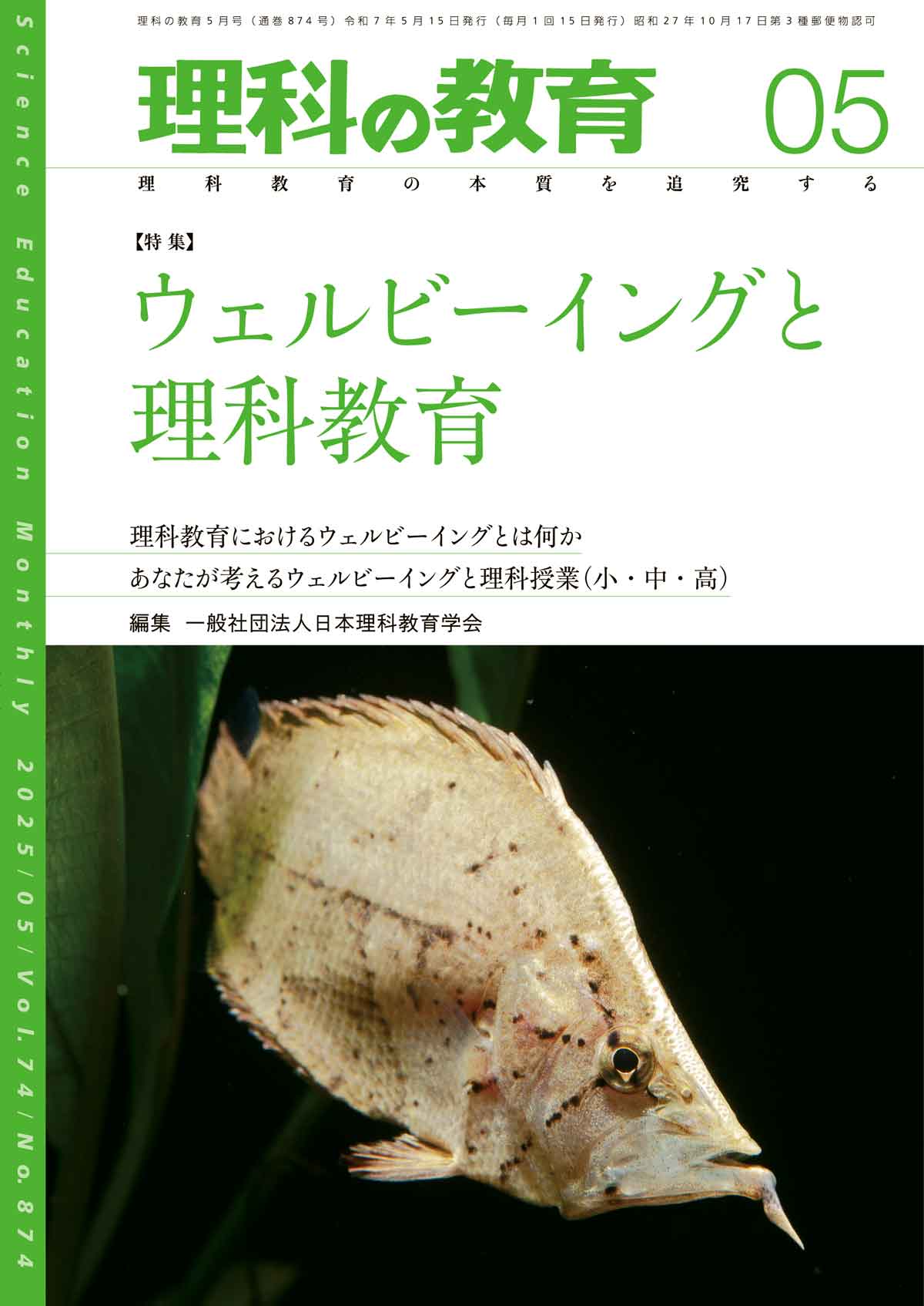 月刊 理科の教育2025年5月号