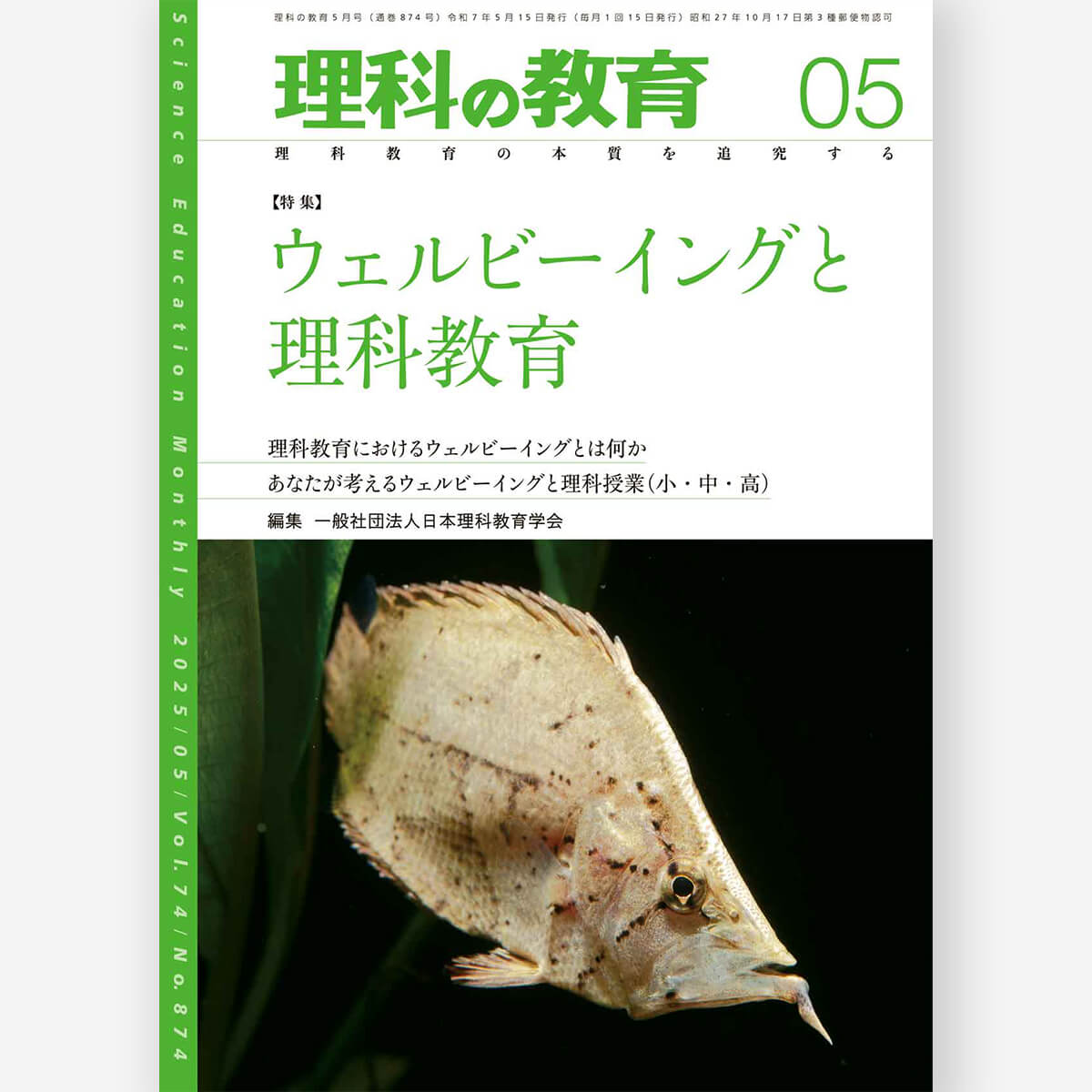 月刊 理科の教育2025年5月号