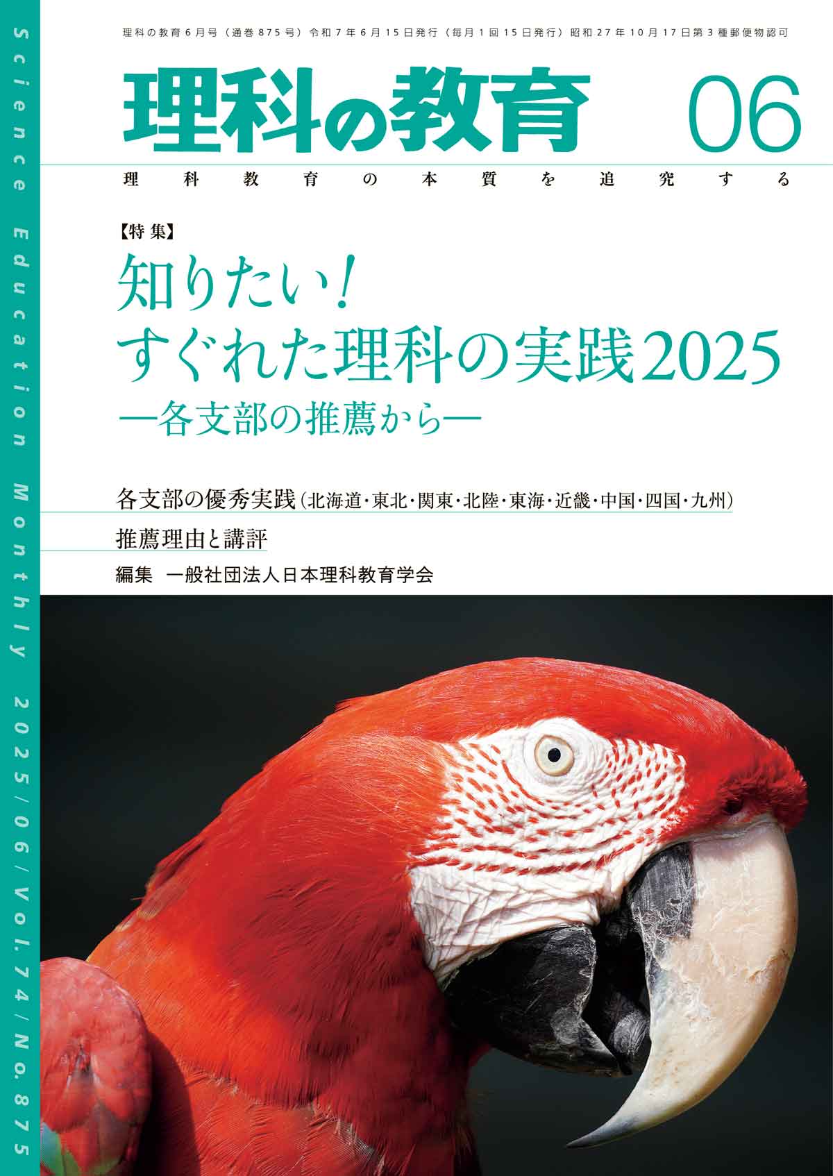 月刊 理科の教育2025年6月号
