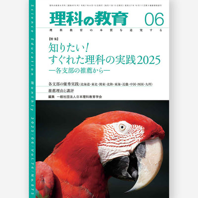 月刊 理科の教育2025年6月号