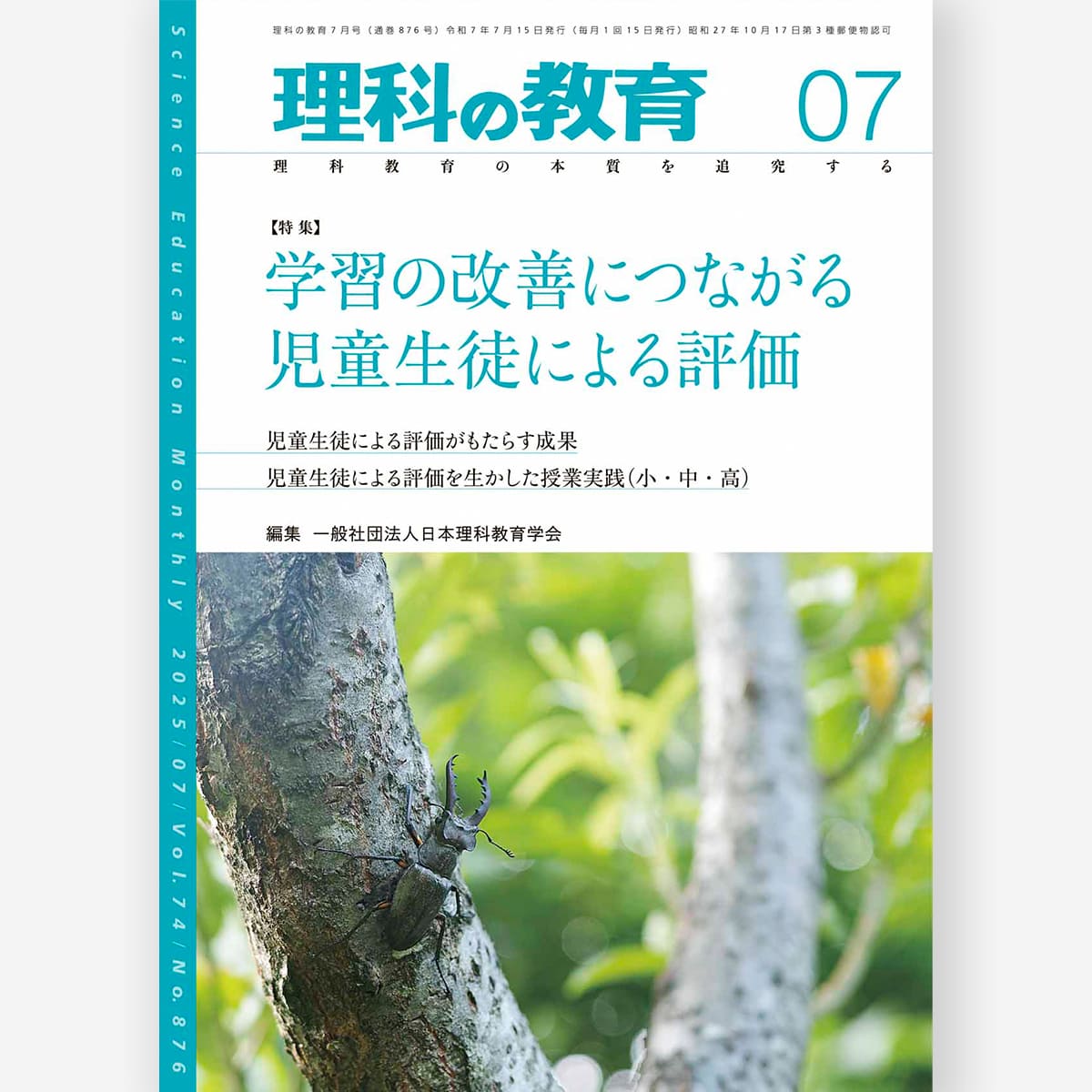 月刊 理科の教育2025年7月号
