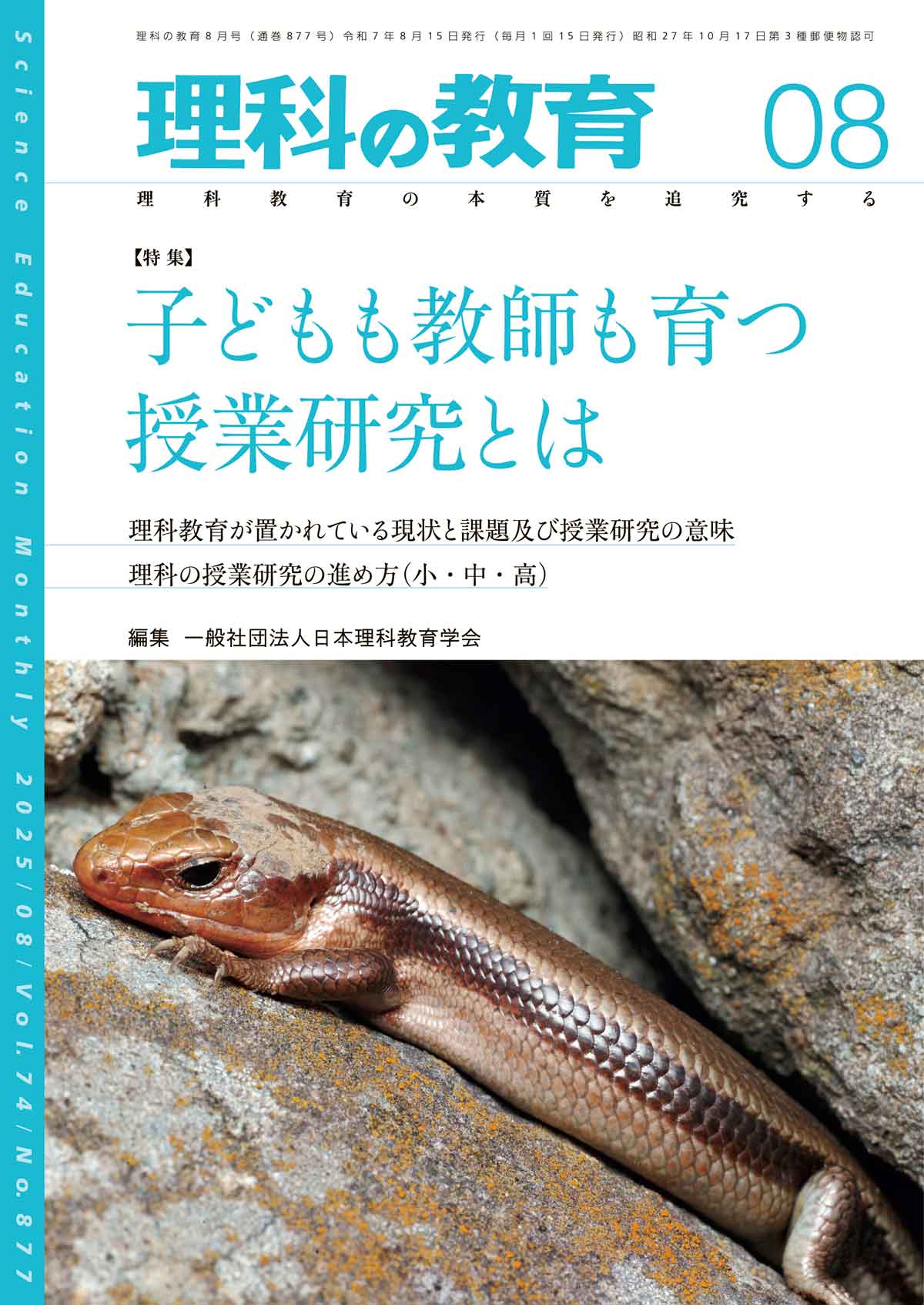 月刊 理科の教育2025年8月号