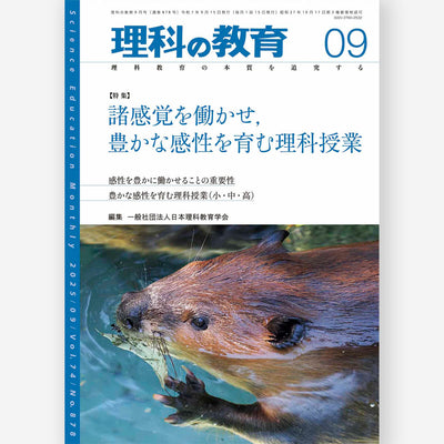 月刊 理科の教育2025年9月号