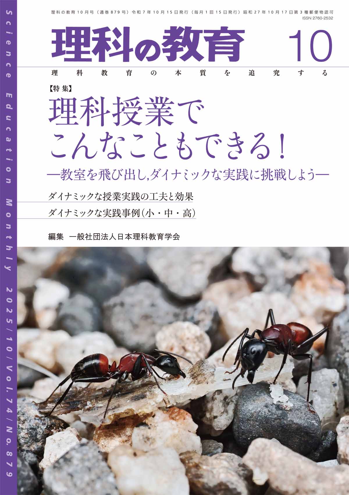 月刊 理科の教育2025年10月号