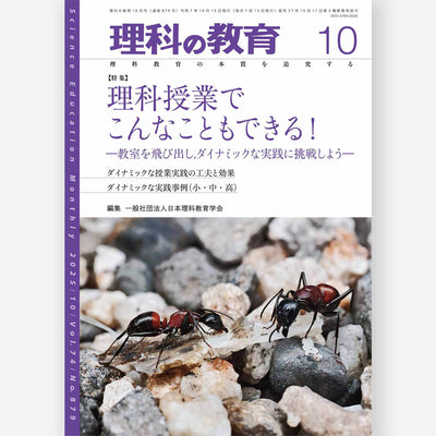 月刊 理科の教育2025年10月号