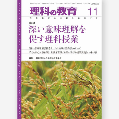 月刊 理科の教育2025年11月号