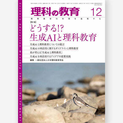 月刊 理科の教育2025年12月号