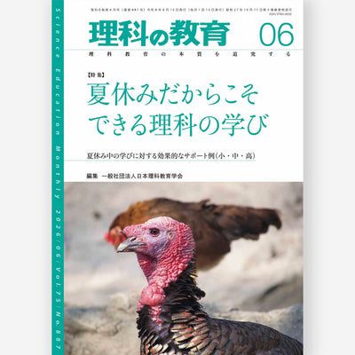 月刊 理科の教育2026年6月号
