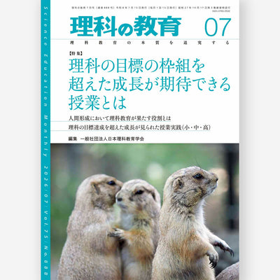月刊 理科の教育2026年7月号