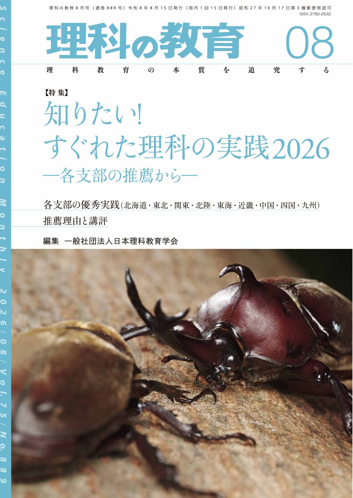 月刊 理科の教育2026年8月号