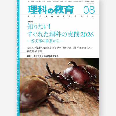 月刊 理科の教育2026年8月号