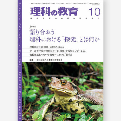 月刊 理科の教育2026年10月号
