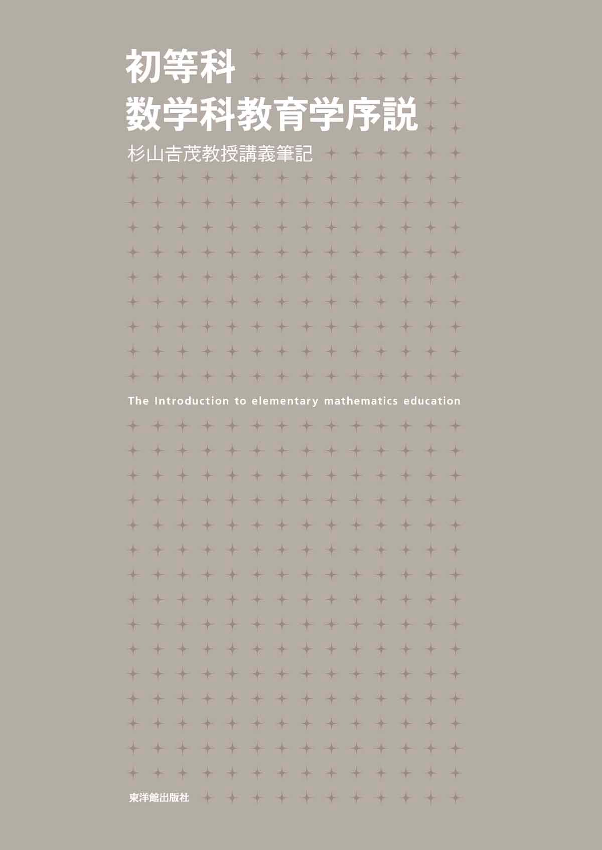 【絶版・貴重】続・新しい算数数学教育の実践をめざして Amazon.co.jp: 新しい算数数学教育の実践をめざして: 杉山吉茂