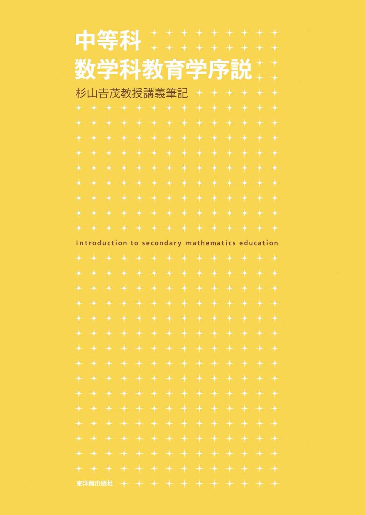 中等科数学科教育学序説 ー杉山吉茂教授講義筆記ー – 東洋館出版社
