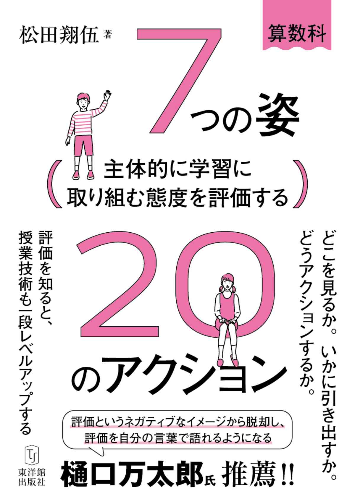 主体的に学習に取り組む態度を評価する　７つの姿２０のアクション　–　東洋館出版社