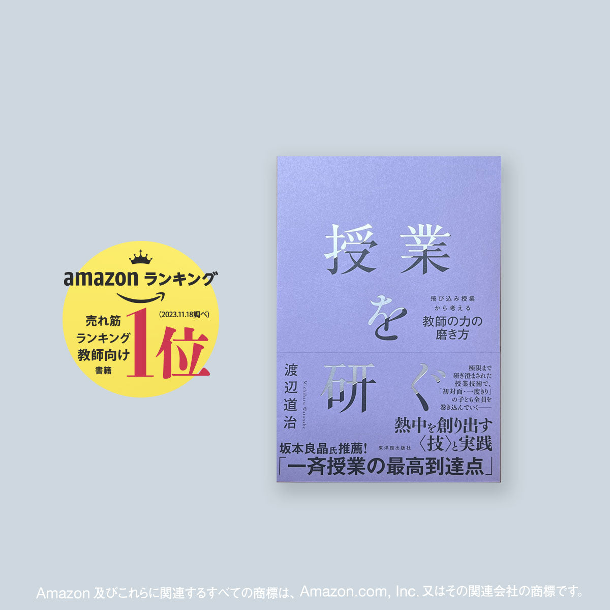 東洋館出版社　授業を研ぐ　–