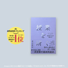 授業を研ぐ―飛び込み授業から考える 教師の力の磨き方 – 東洋館出版社