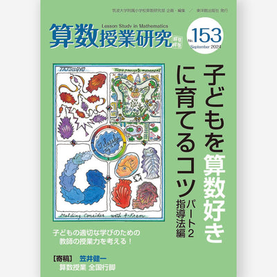 算数授業研究 No.153　子どもを算数好きに育てるコツ　パート2指導法編