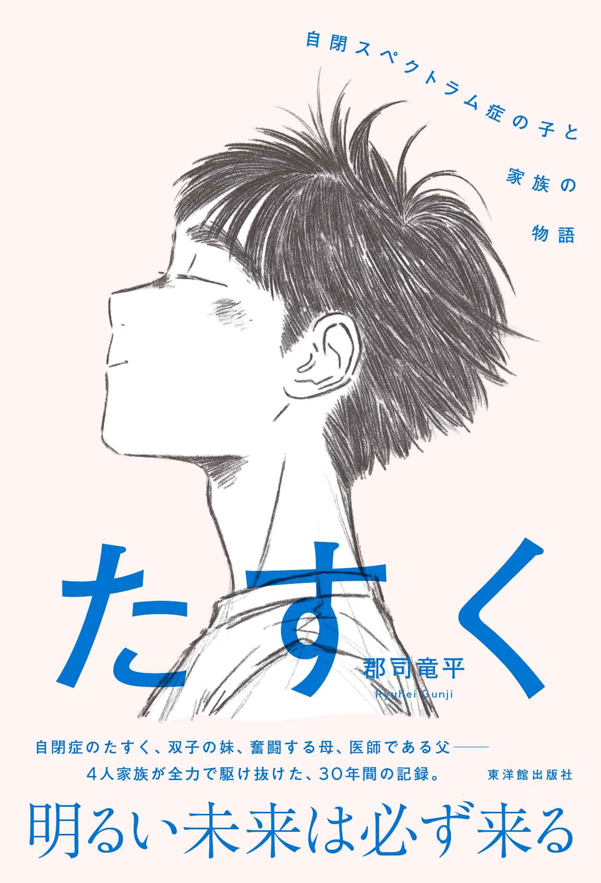 たすく 　　自閉スペクトラム症の子と家族の物語