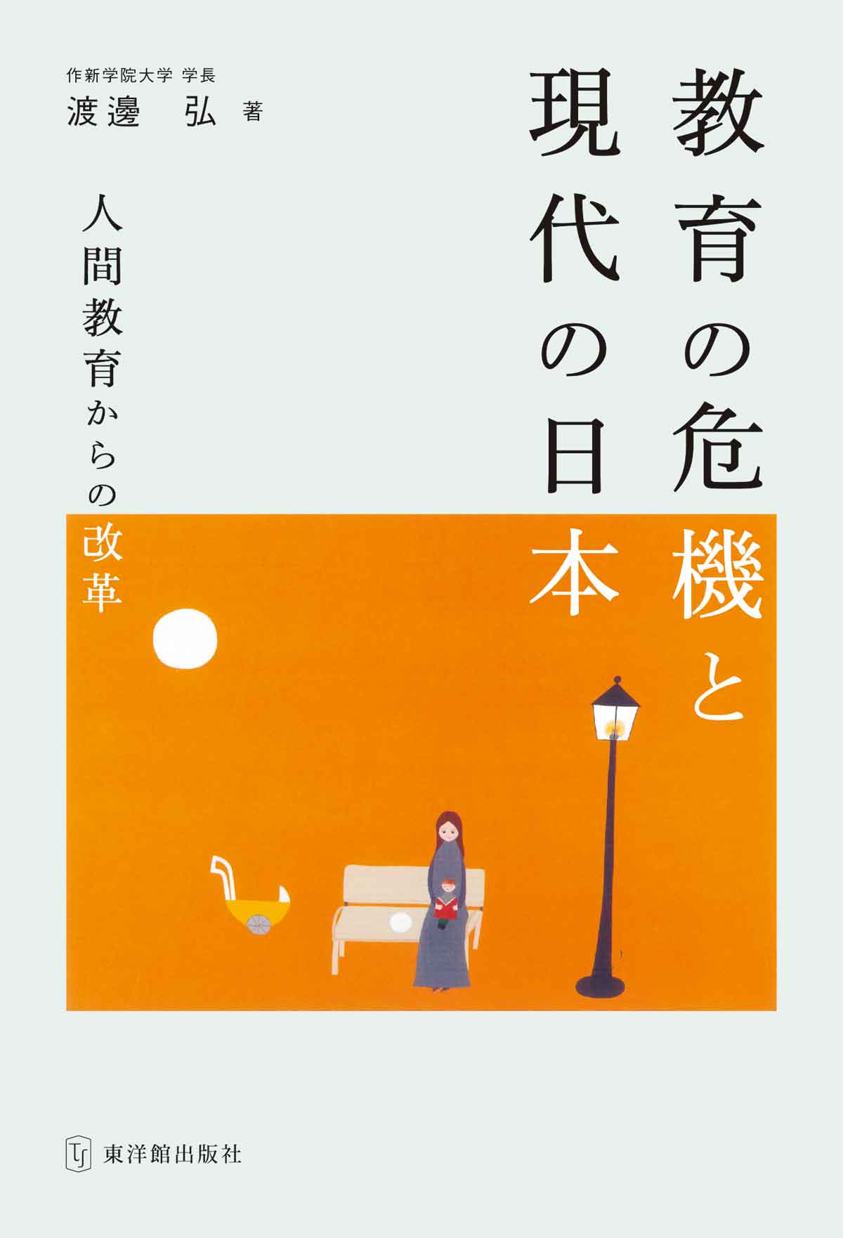 教育の危機と現代の日本