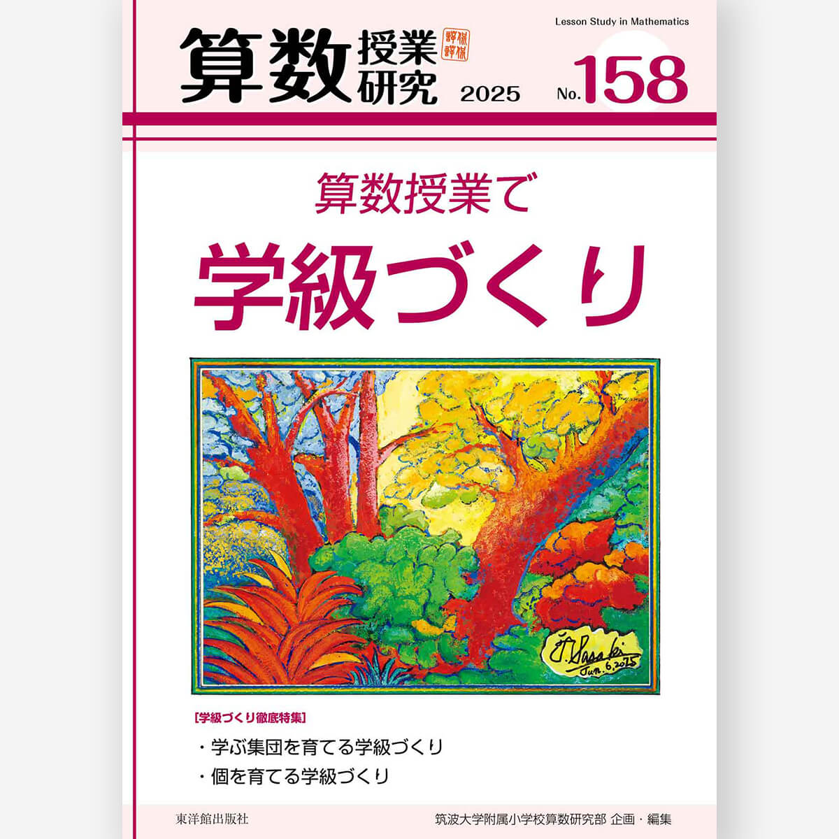 算数授業研究 No.158　算数授業で学級づくり
