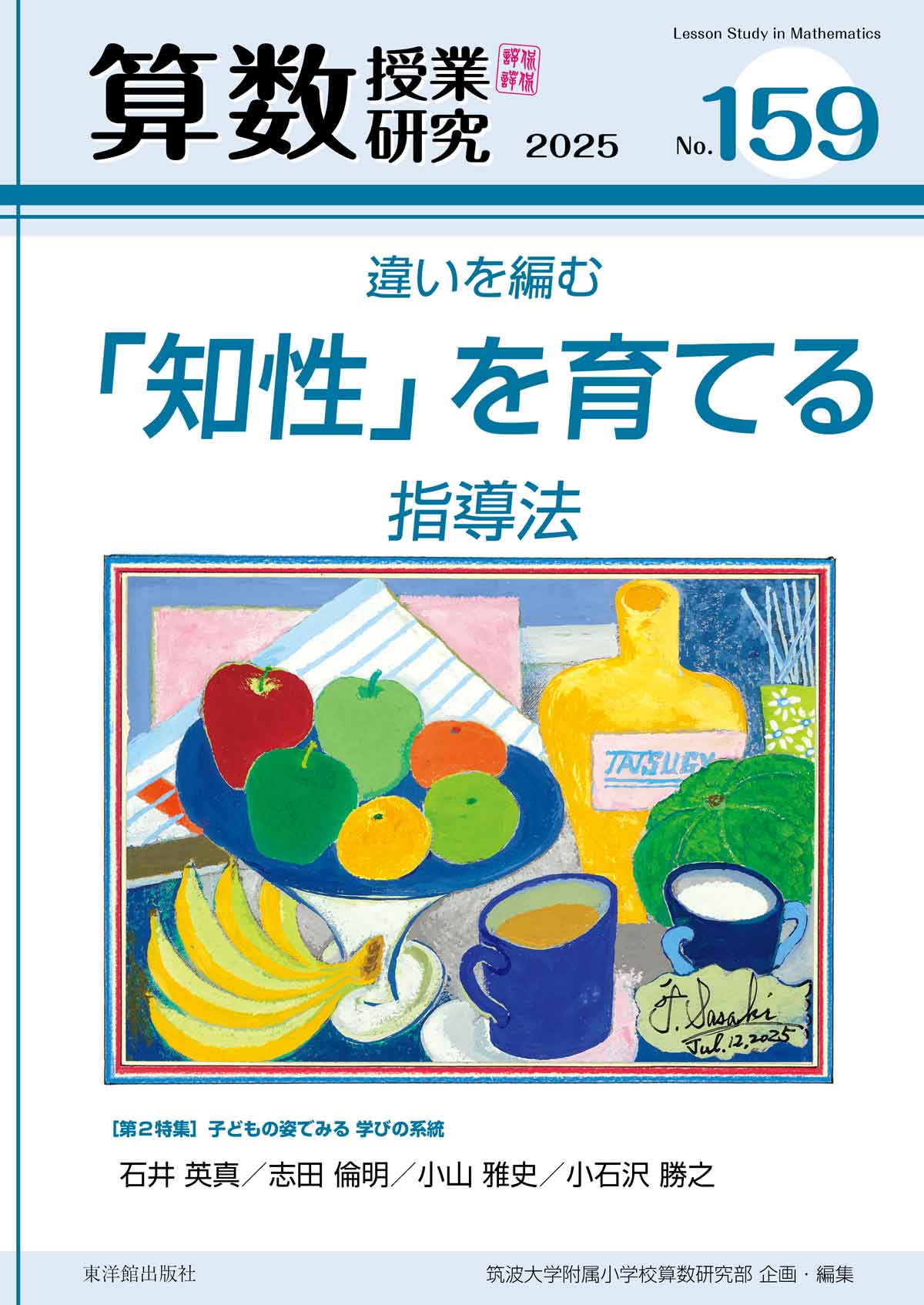 算数授業研究 No.159　違いを編む「知性」を育てる指導法