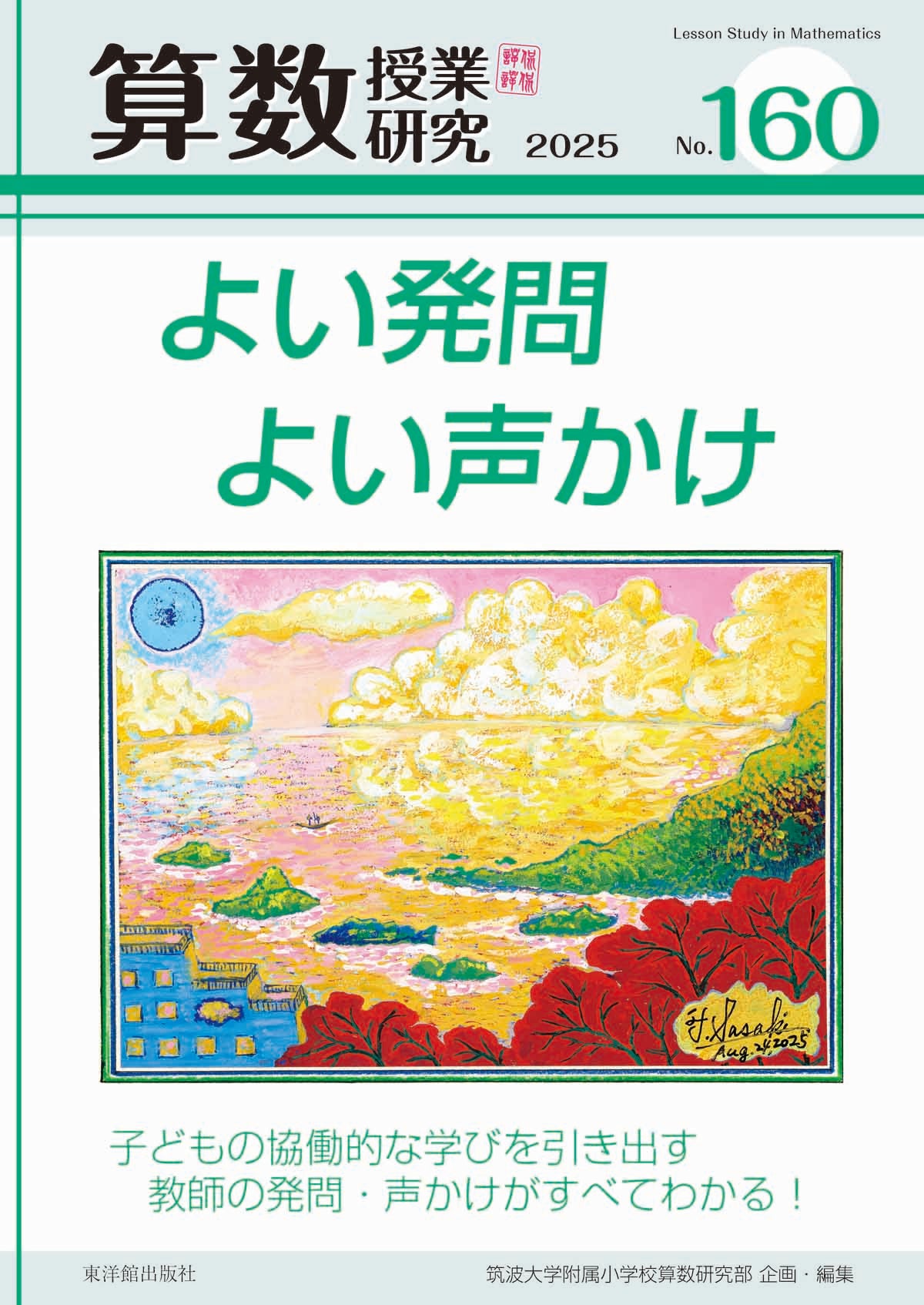 算数授業研究 No.160　よい発問よい声かけ