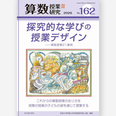 算数授業研究 No.162　探究的な学びのデザイン―算数授業の21事例