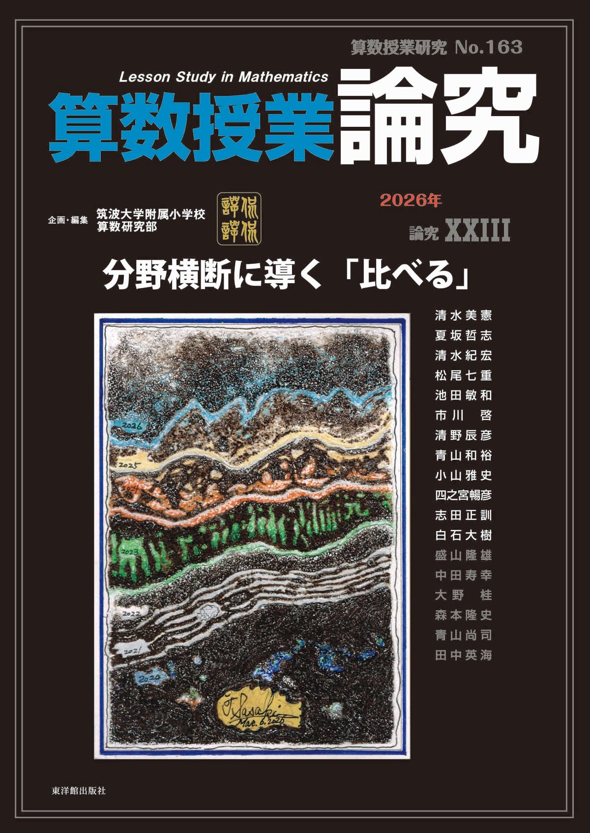 算数授業研究 第53号〜第55号 算数授業研究 No.155 算数の基礎・基本を育む適用と習熟 – 東洋館出版社