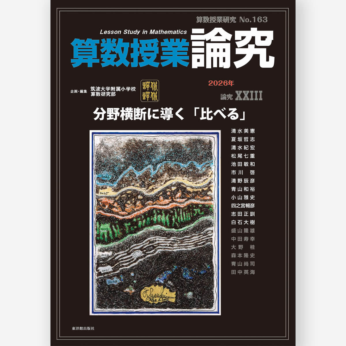 算数授業研究 No.163　分野横断に導く「比べる」