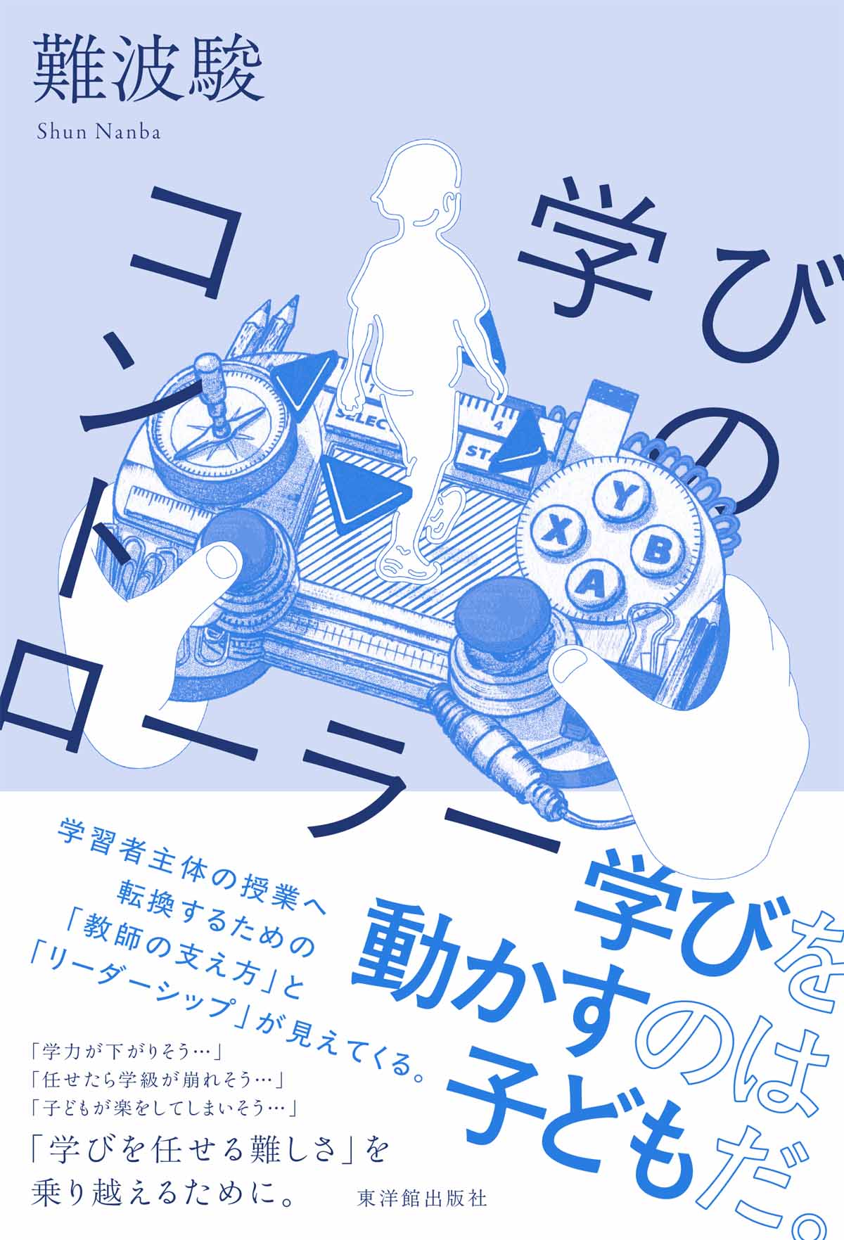 学びのコントローラー – 東洋館出版社