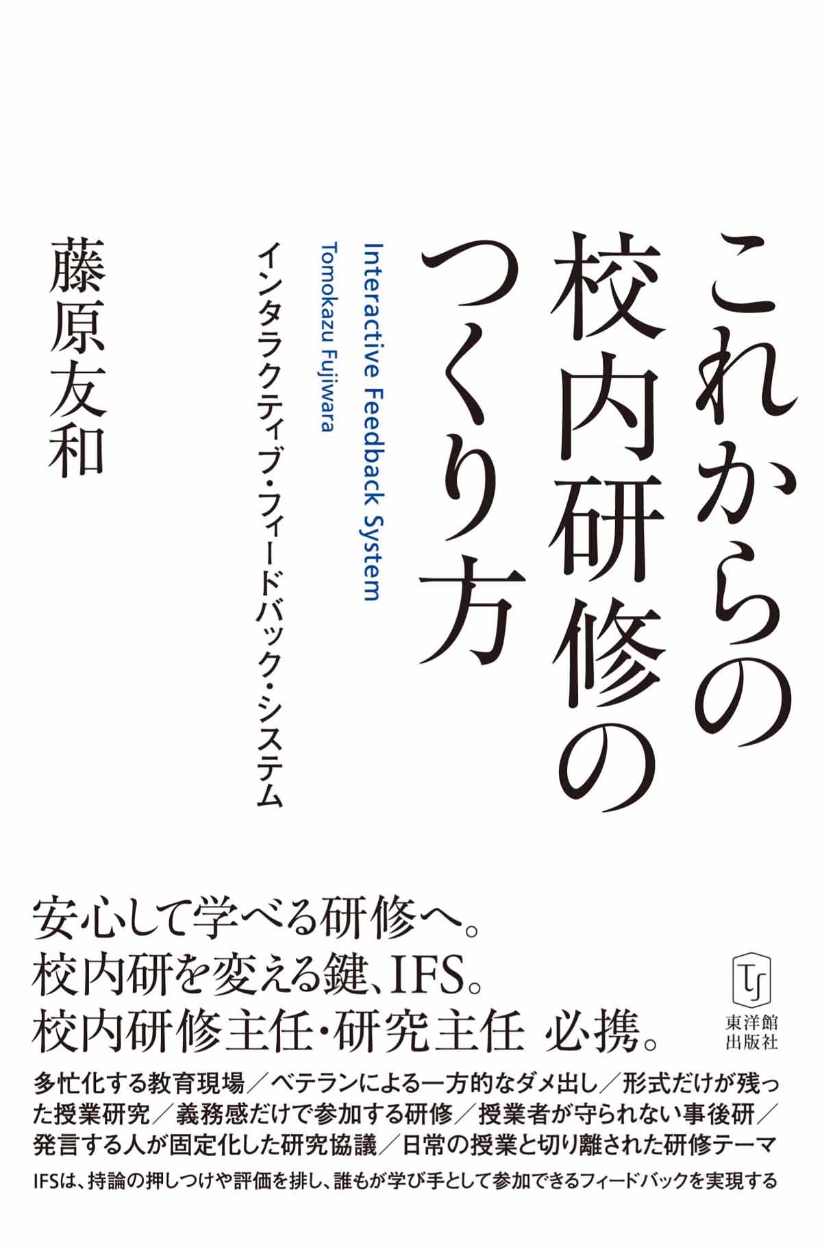 これからの校内研修のつくり方 – 東洋館出版社