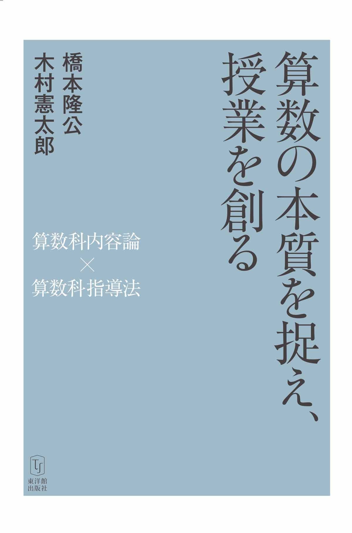算数の本質を捉え、授業を創る －算数科内容論×算数科指導法－