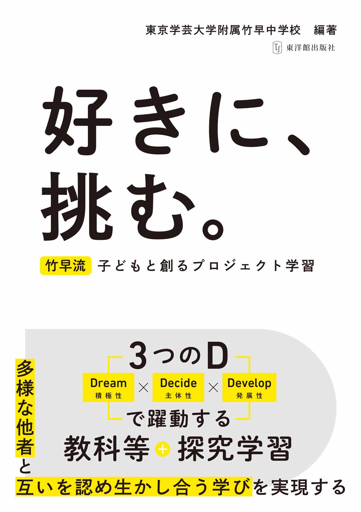 好きに、挑む。〜竹早流 子どもと創るプロジェクト学習〜