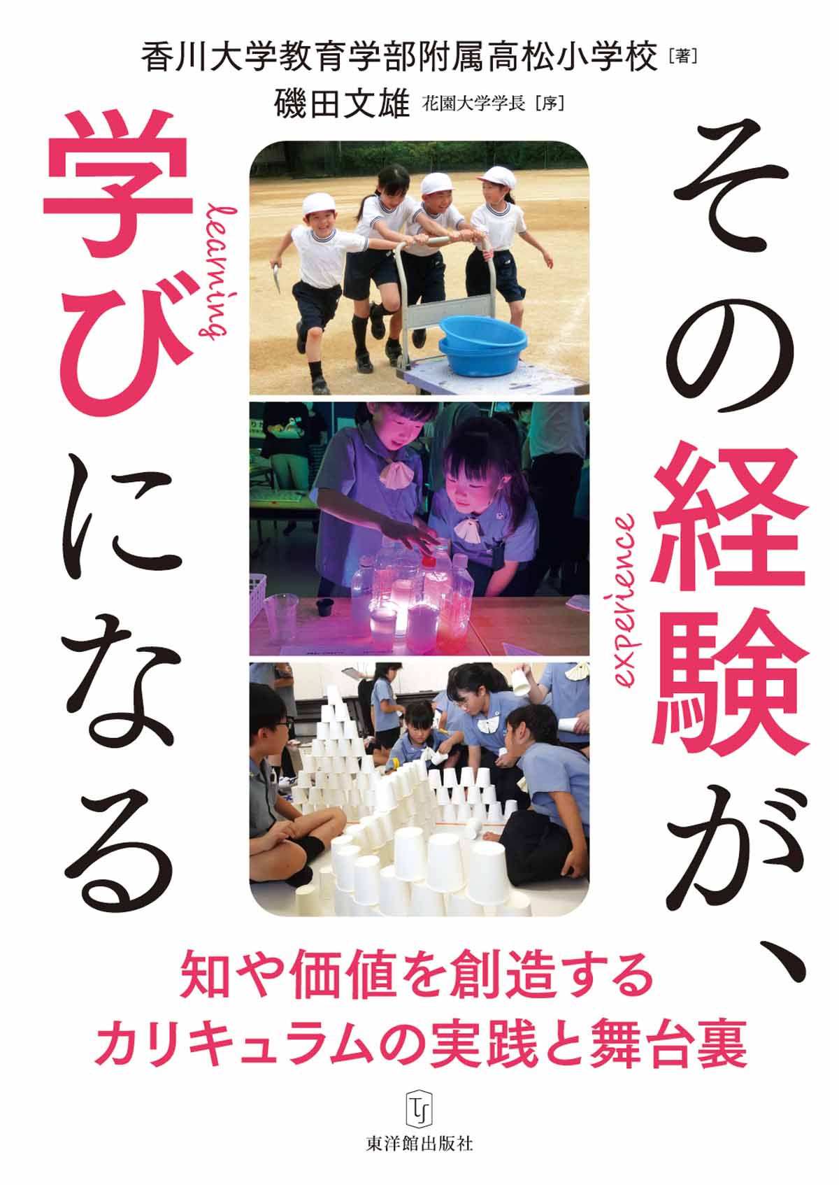 その経験が、学びになる―知と価値を創造するカリキュラムの実践と舞台