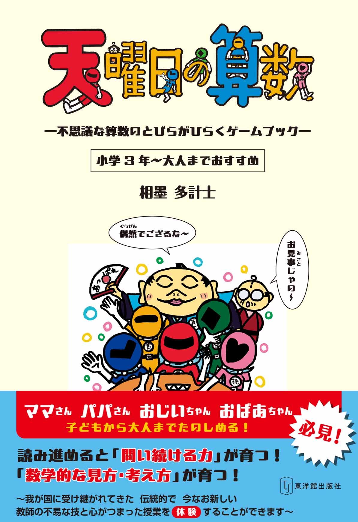 天曜日の算数　ー不思議な算数のとびらがひらくゲームブックー